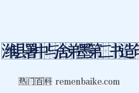 潍县署中与舍弟墨第二书造句是什么意思的图片